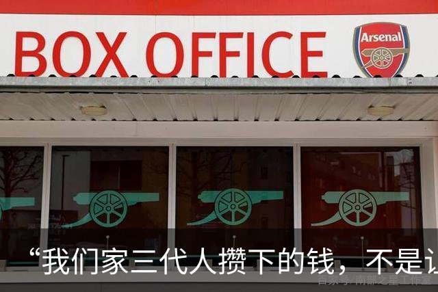 “我们家三代人攒下的钱，不是让你去给别人家扶贫的”残忍又清醒