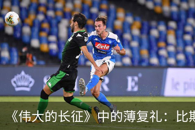 《伟大的长征》中的薄复礼：比斯诺还早介绍红军长征到西方的人