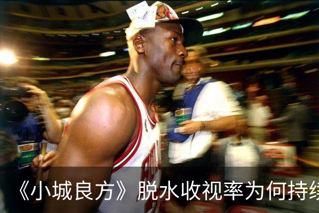 《小城良方》脱水收视率为何持续低迷？大屏，放大了肖战演技问题