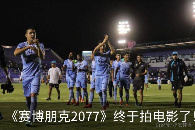 《赛博朋克2077》终于拍电影了！背后是游戏公司悄悄摸上好莱坞的牌桌
