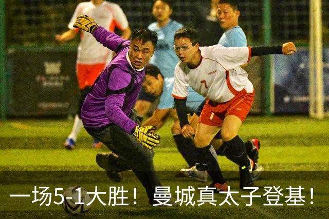 一场5-1大胜！曼城真太子登基！不需要哈兰德也能赢！