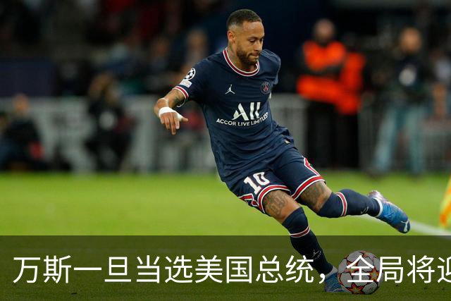 万斯一旦当选美国总统，全局将迎新变局，台湾问题或将进入倒计时