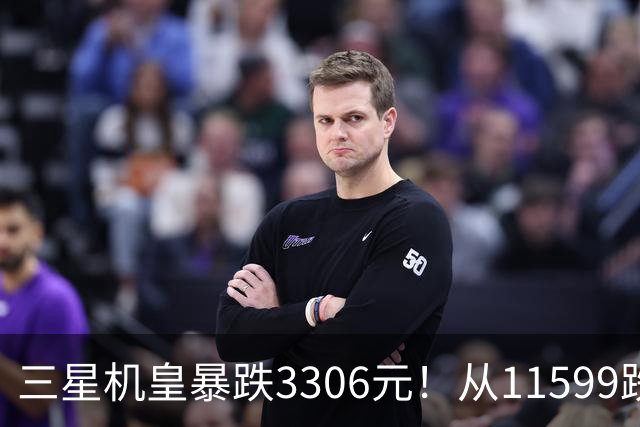 三星机皇暴跌3306元！从11599跌到8293，这次真能捡漏？