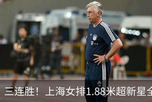 三连胜！上海女排1.88米超新星全面爆发，龚翔宇终于有接班人