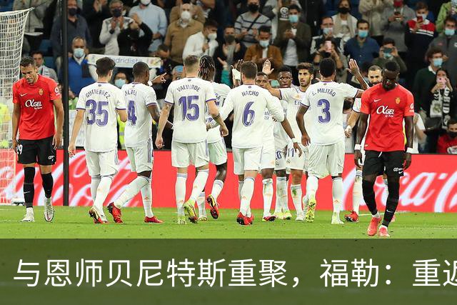 与恩师贝尼特斯重聚，福勒：重返利物浦是我足球生涯最美好的事
