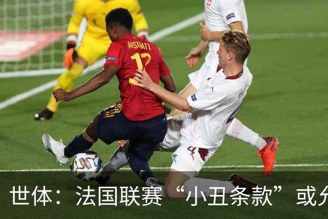 世体：法国联赛“小丑条款”或允许巴黎冬窗前引援