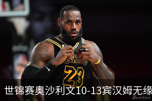 世锦赛奥沙利文10-13宾汉姆无缘4强 将丢世界第一