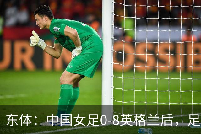 东体：中国女足0-8英格兰后，足协曾全票通过米利西奇下课