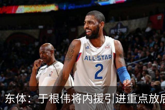 东体：于根伟将内援引进重点放后防线