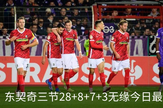 东契奇三节28+8+7+3无缘今日最佳！对不起，你碰到创纪录的华子了