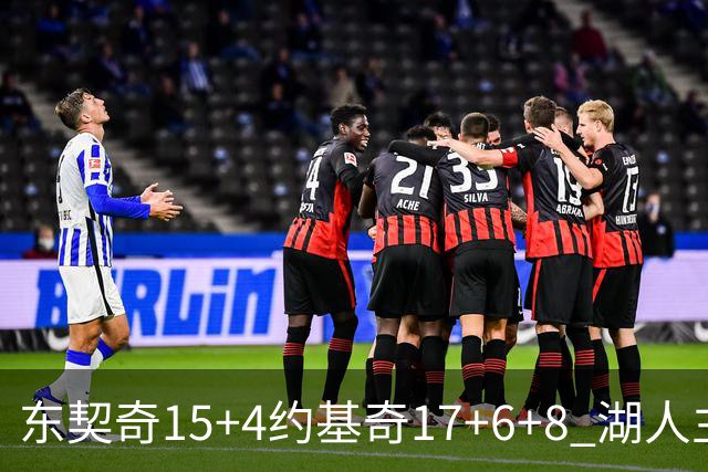 东契奇15+4约基奇17+6+8 湖人主场负掘金