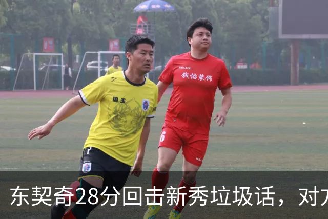 东契奇28分回击新秀垃圾话，对方赛后称失去尊重