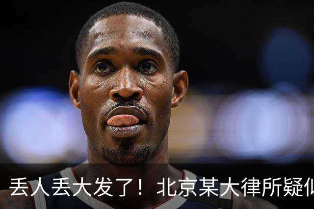 丢人丢大发了！北京某大律所疑似出现严重内讧，评论区炸锅……