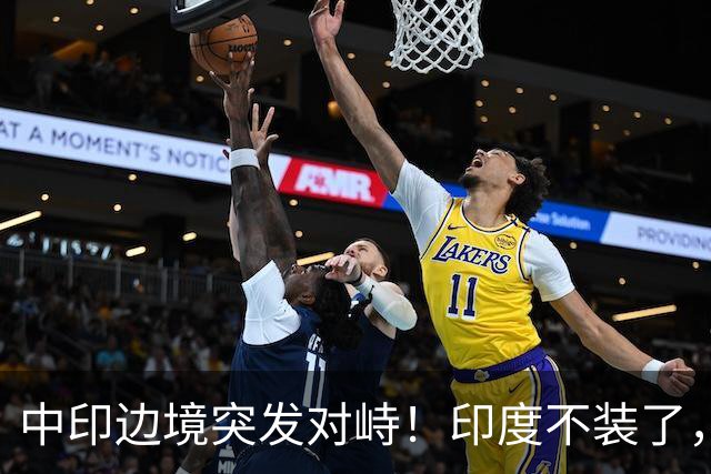 中印边境突发对峙！印度不装了，我国的回应，莫迪要听得懂