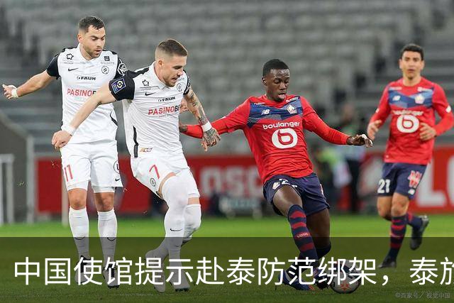 中国使馆提示赴泰防范绑架，泰旅游部长：为何别国游客没碰上？