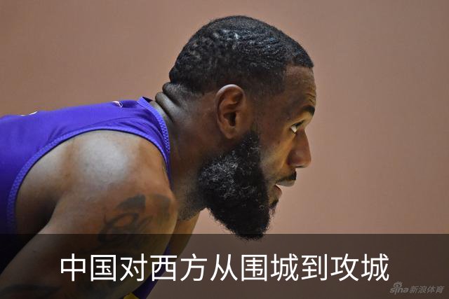 中国对西方从围城到攻城