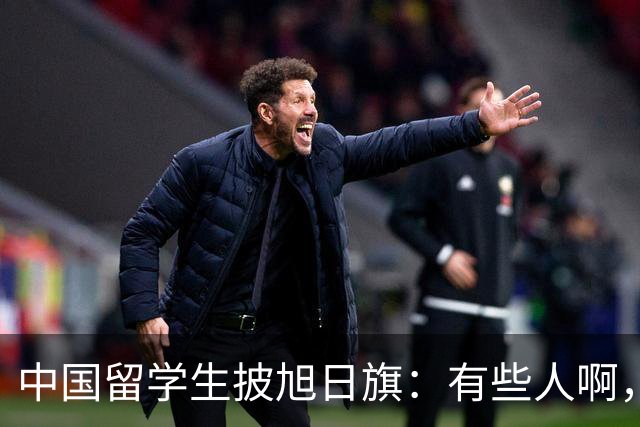 中国留学生披旭日旗：有些人啊，真是蠢透了