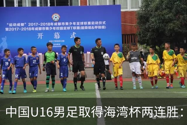 中国U16男足取得海湾杯两连胜：从战术分析到球队精神