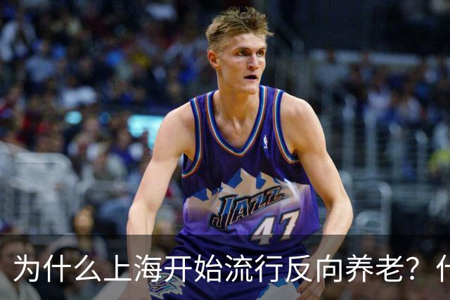 为什么上海开始流行反向养老？什么是反向养老？原来是这么回事