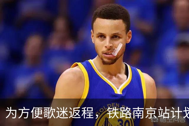 为方便歌迷返程，铁路南京站计划在10月25日晚上，增开G9431次、G9429次两趟夜间高铁！