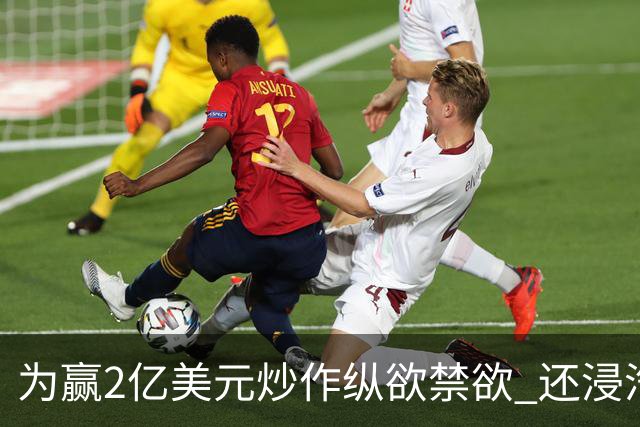 为赢2亿美元炒作纵欲禁欲 还浸汽油熬铁砂掌
