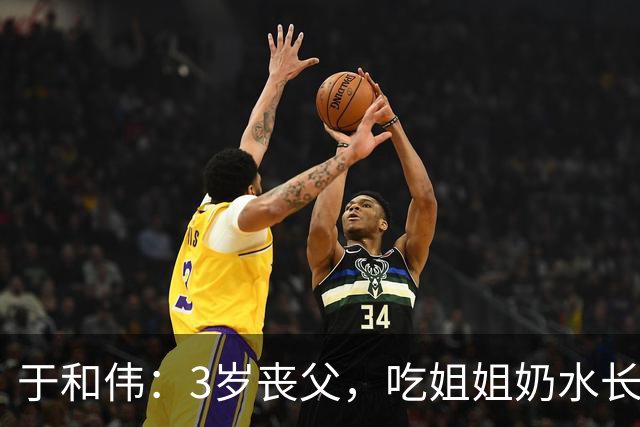 于和伟：3岁丧父，吃姐姐奶水长大，成名后为8个哥哥姐姐买房！