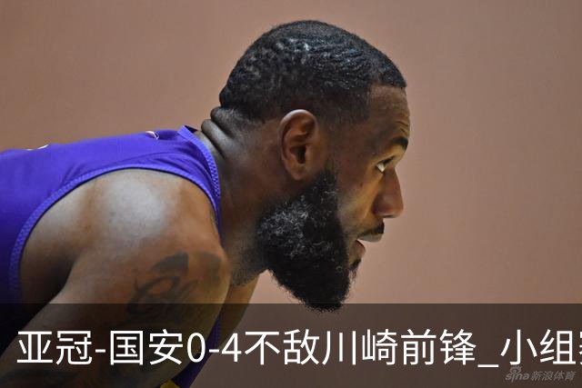 亚冠-国安0-4不敌川崎前锋 小组赛1平5负收获3球