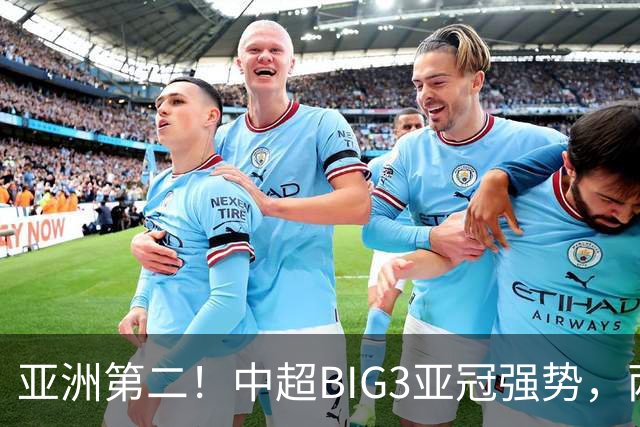 亚洲第二！中超BIG3亚冠强势，两大隐忧显现