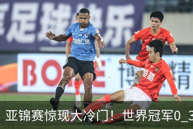 亚锦赛惊现大冷门！世界冠军0 3惨败，张本智和实现超级翻盘，温瑞博完胜