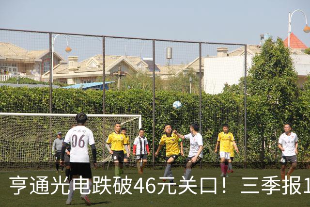 亨通光电跌破46元关口！三季报10.29揭晓，是谁在低位抛售筹码？