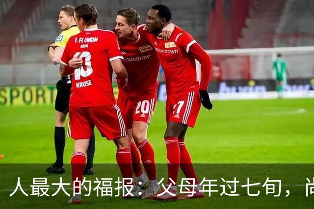 人最大的福报：父母年过七旬，尚在人间！过了72岁，请立刻停止
