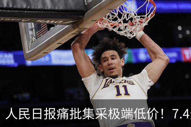 人民日报痛批集采极端低价！7.4元内镜止血夹，显著低于成本！