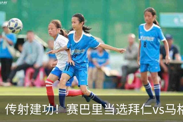 传射建功！赛巴里当选拜仁vs马格德堡全场最佳球员