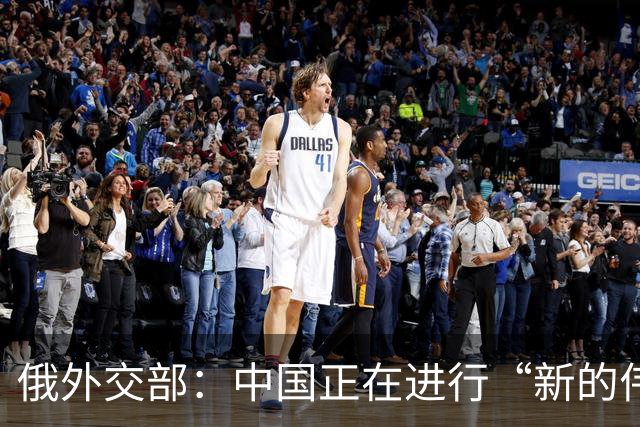 俄外交部：中国正在进行“新的伟大长征”