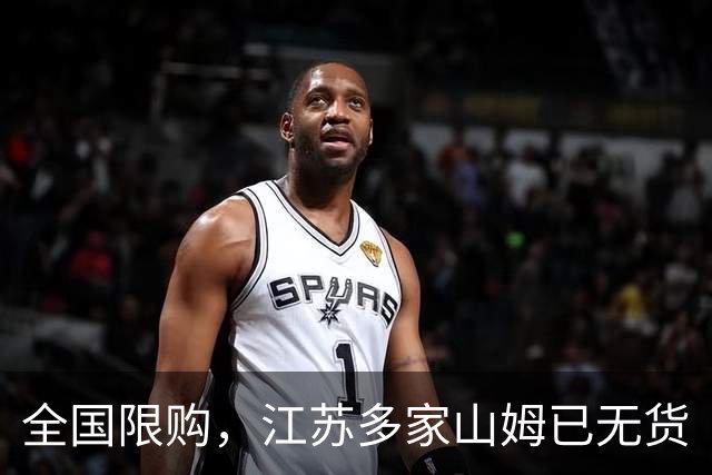 全国限购，江苏多家山姆已无货