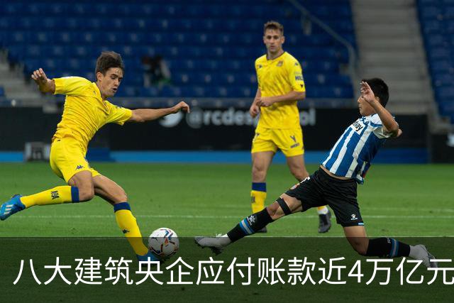 八大建筑央企应付账款近4万亿元！清欠压力巨大