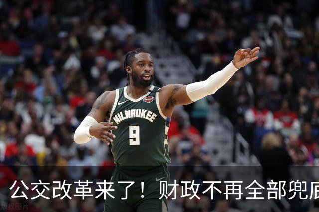 公交改革来了！财政不再全部兜底，以后乘车、老年优惠会变吗?
