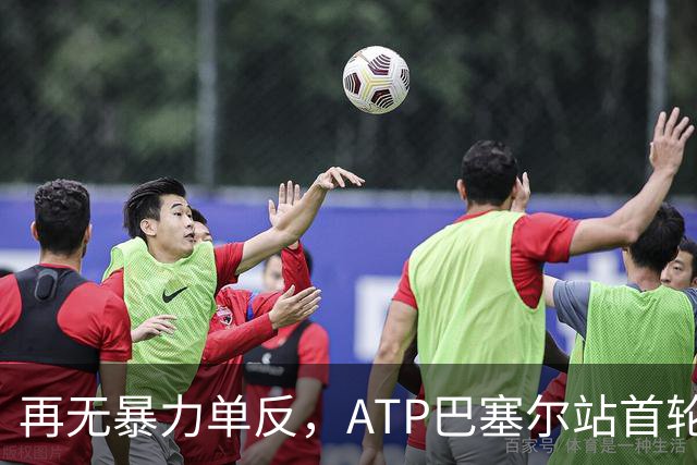 再无暴力单反，ATP巴塞尔站首轮：瓦林卡0-2莱赫卡，正式退役