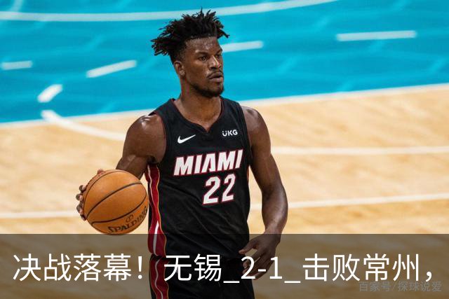 决战落幕！无锡 2‑1 击败常州，拿下江苏城市联赛冠军