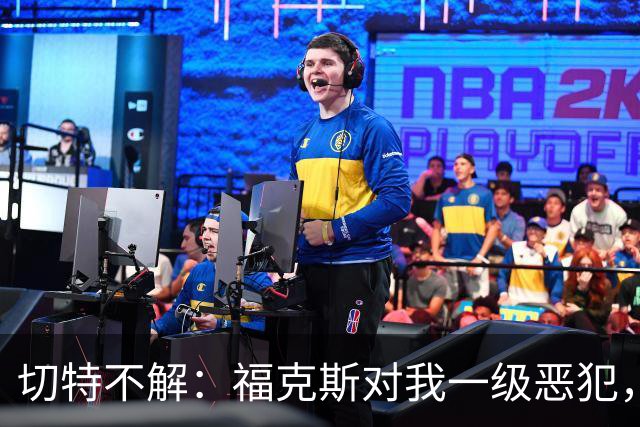 切特不解：福克斯对我一级恶犯，为何我们队三人吃T？