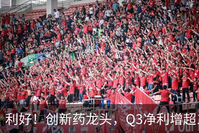 利好！创新药龙头，Q3净利增超136%，在手订单767亿元，上调收入指引