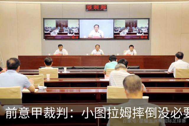 前意甲裁判：小图拉姆摔倒没必要给点球，但不该因假摔出黄牌