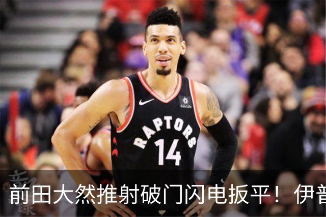 前田大然推射破门闪电扳平！伊普斯维奇1-1曼城