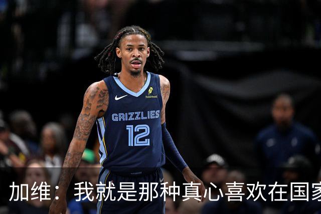 加维：我就是那种真心喜欢在国家德比中拼个你死我活的球员
