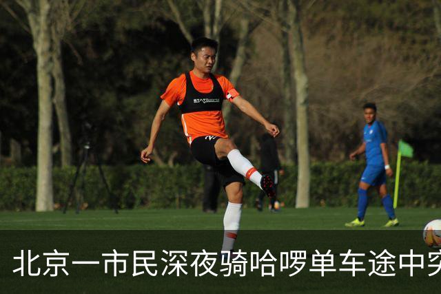 北京一市民深夜骑哈啰单车途中突然落锁摔伤、两部手机损毁；哈啰：没产生订单，不算平台客户