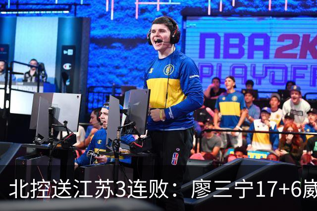 北控送江苏3连败：廖三宁17+6崴脚惊魂 沈梓捷3000篮板里程碑