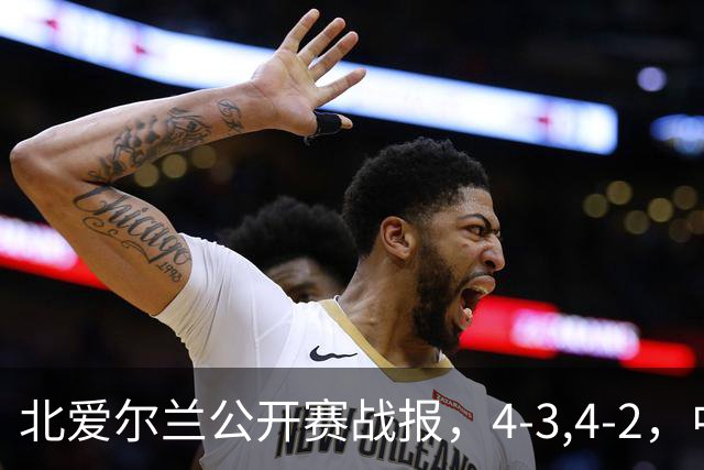 北爱尔兰公开赛战报，4-3,4-2，中国选手只剩1人，大黑马进八强