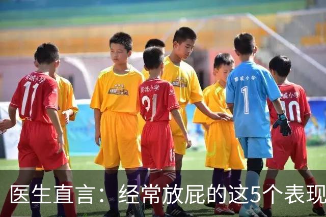 医生直言：经常放屁的这5个表现一旦出现，基本可以确诊