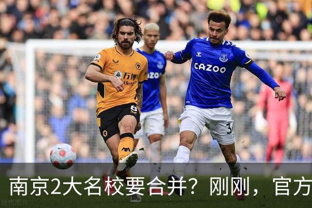 南京2大名校要合并？刚刚，官方正式辟谣！