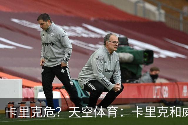 卡里克危？天空体育：卡里克和威尔科克斯已经抵达曼联训练场